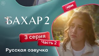 картинка: Бахар — 2 сезон, 3 серия (2 часть) | Русская озвучка
