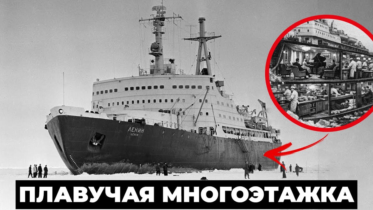 ПЛАВУЧАЯ МНОГОЭТАЖКА! Как в СССР моряки годами жили на атомном ледоколе Ленин?