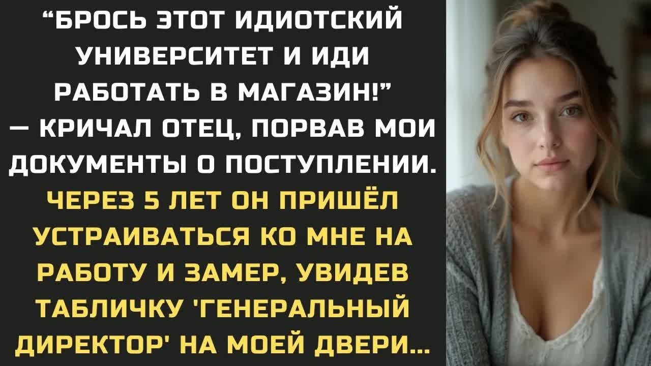 ＂Брось этот идиотский университет и иди работать в магазин!＂ — кричал отец, порвав мои документы...