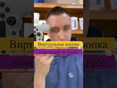 Видео: Как открыть меню Assistive Touch?