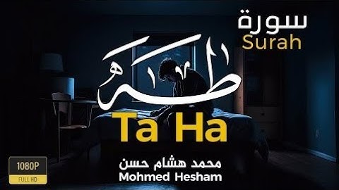#سورة #سورة_طه بصوت #القارئ #محمد_هشام #قرآن #تلاوة_خاشعة #القرآن_الكريم #راحة_نفسية #اجر_لي_ولك