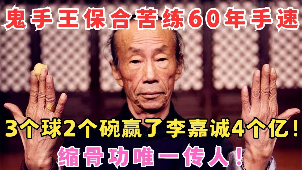 3个球2个碗赢了李嘉诚4个亿！鬼手王保合上演震撼魔术,不愧是天下第一鬼手！#魔术 #鬼手