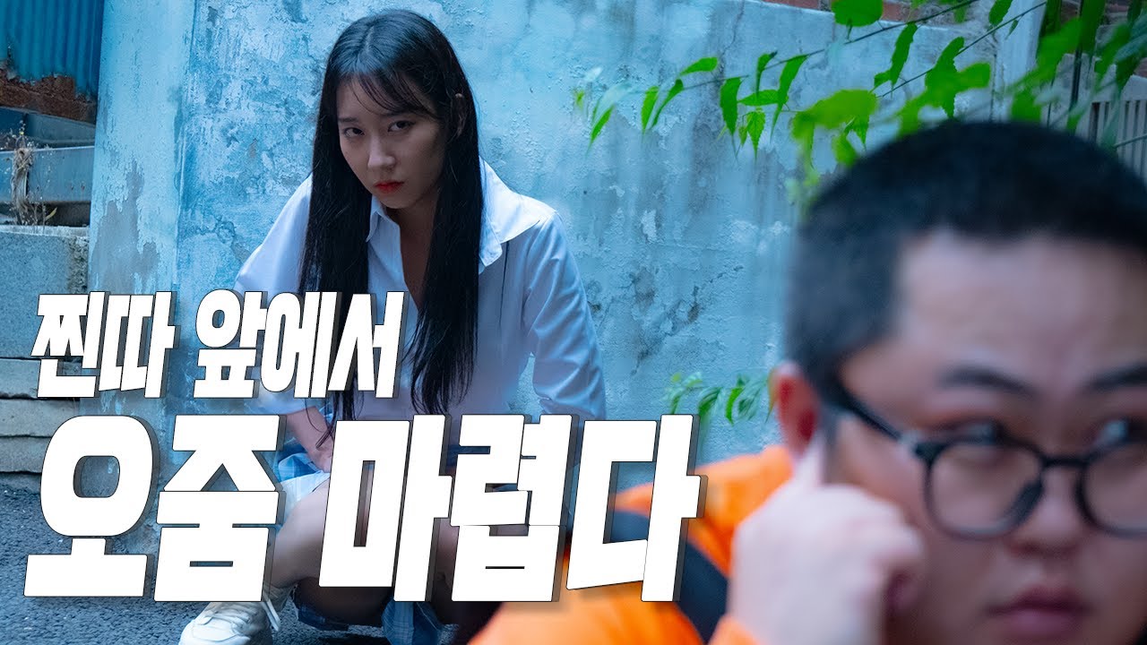 오줌 마려운 일진녀에게 복수하기 - [핫필름]