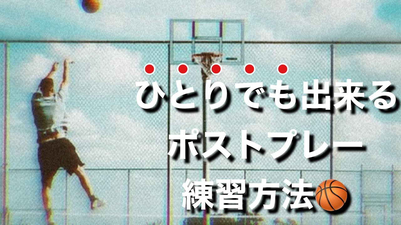 【自主練】ポストプレーのスキルを伸ばす！