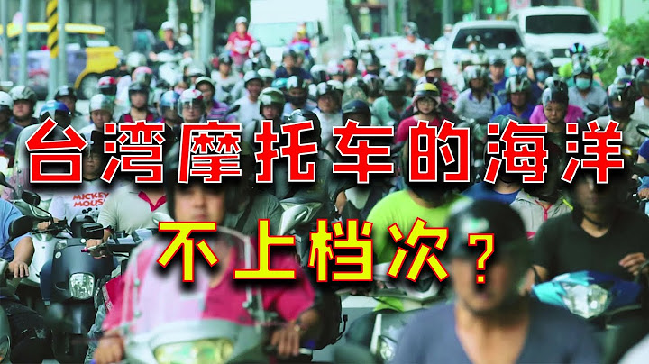 【遊俠小周】台灣是摩托車的海洋，滿大街的摩托沒有汽車上檔次？跟國際化都市不相符？ - 天天要聞