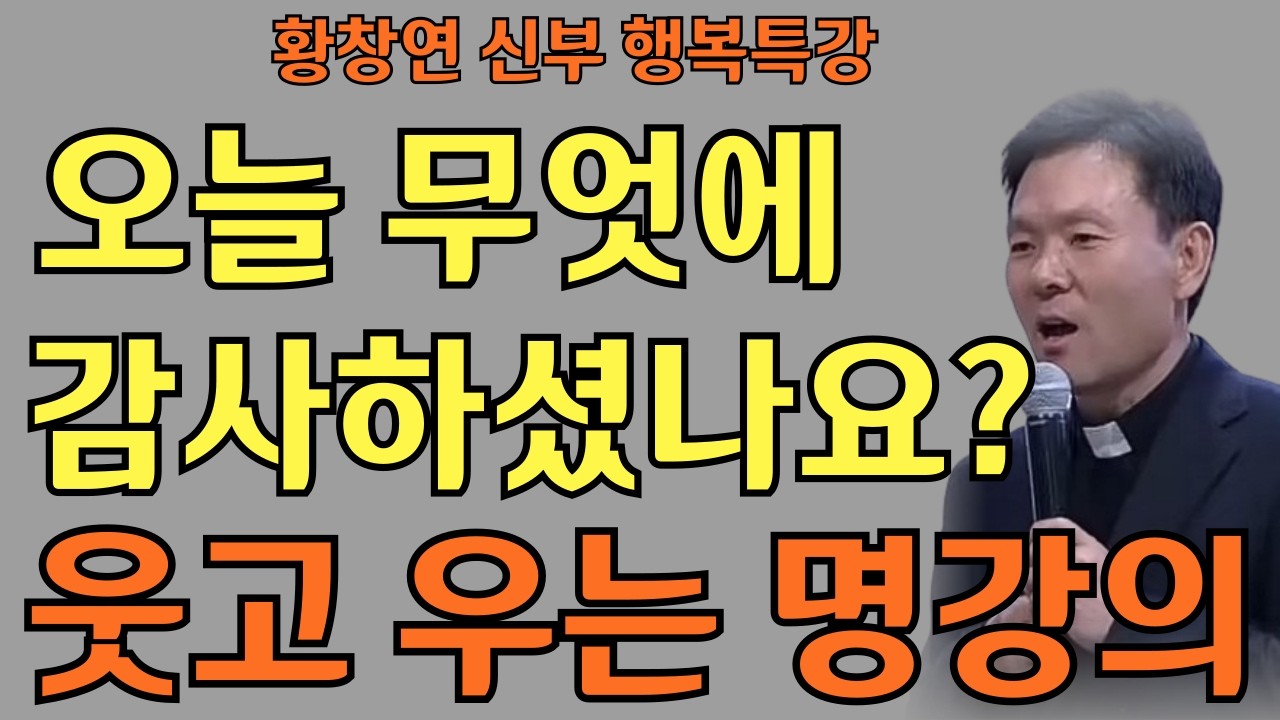 행복은 이 습관 속에 숨어있다ㅣ행복의 비결은 아주 사소했다 ㅣ 황창연신부님ㅣ황창연신부행복특강ㅣ명언ㅣ지혜
