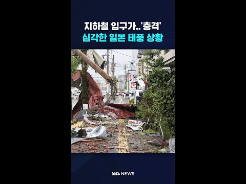 지하철 입구가 &amp;#39;충격&amp;#39;…심각한 <strong>일본</strong> <strong>태풍</strong> <strong>상황</strong> #shorts