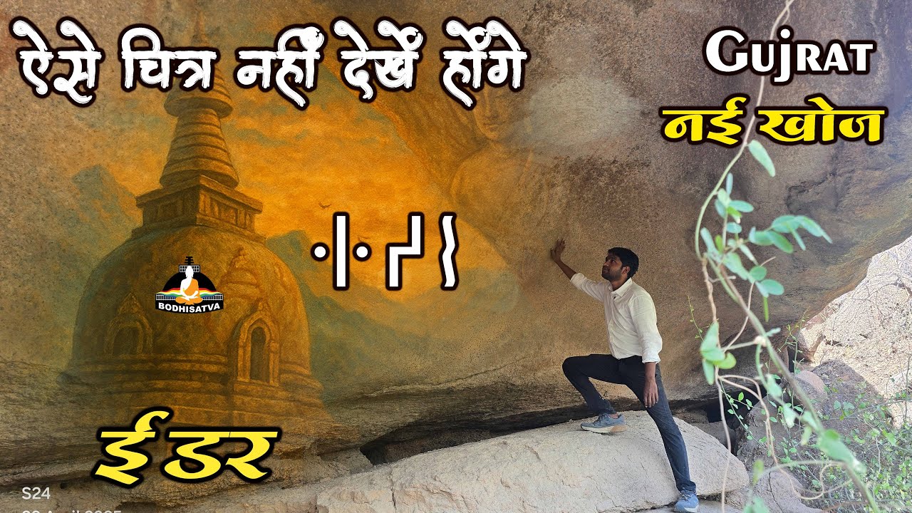 ऐसा बौद्ध स्थल देख हैरान हो जाओगे ? ईडरगढ़ की बौद्ध गुफ़ाए होश उड़ा देगी | Idar Buddhist Rock Painting