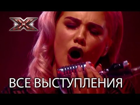 Ксюша Попова - все выступления на Х-Фактор 8