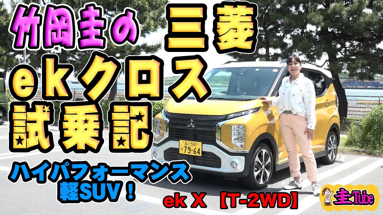 竹岡圭の三菱ekクロス試乗記【MITSUBISHI ek-X】