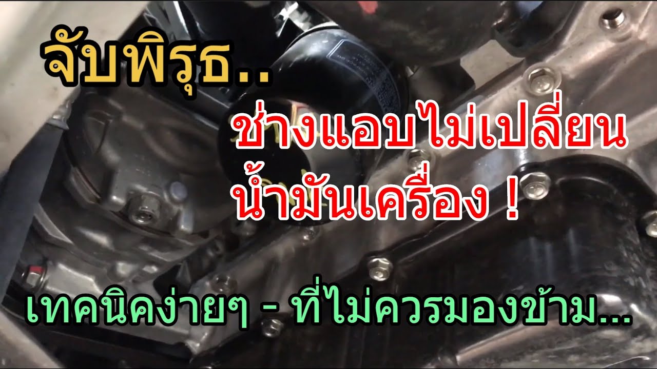 วิธีตรวจสอบ ตรวจเช็คน้ำมันเครื่อง การเปลี่ยนน้ำมันเครื่องรถยนต์ (หลายๆ คน ยังไม่รู้ !) ทำเองได้ง่ายๆ