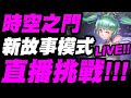 【神魔之塔】時空之門『全新故事模式！』近９小時直播全通紀錄！「時空穿梭」【小許】