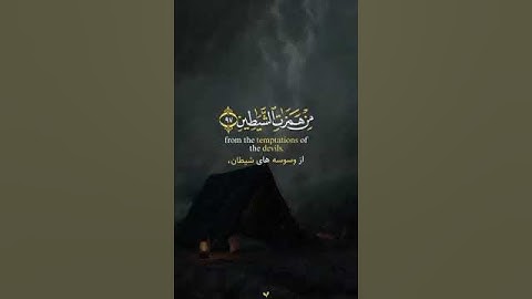 وَقُلْ رَبِّ أَعُوذُ بِكَ مِنْ هَمَزَاتِ الشَّيَاطِينِ-سورة المؤمنون آیه(۹۷)شیخ عبدالباسط عبدالصمد🤍