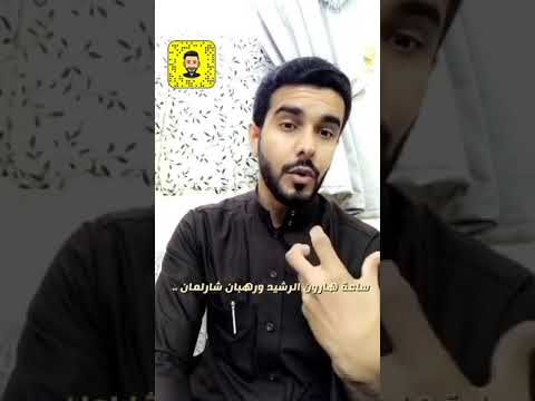 قصة ساعة هارون الرشيد ودهشة شارلمان وحاشيته