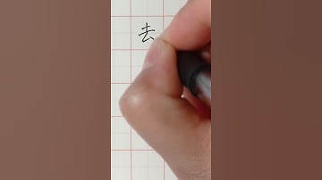 Writing Chinese Characters of Go 写汉字“去”