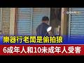 樂器行老闆是偷拍狼 6成年人和10未成年人受害