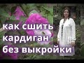 Как сшить модный кардиган без выкройки из трикотажа ангора