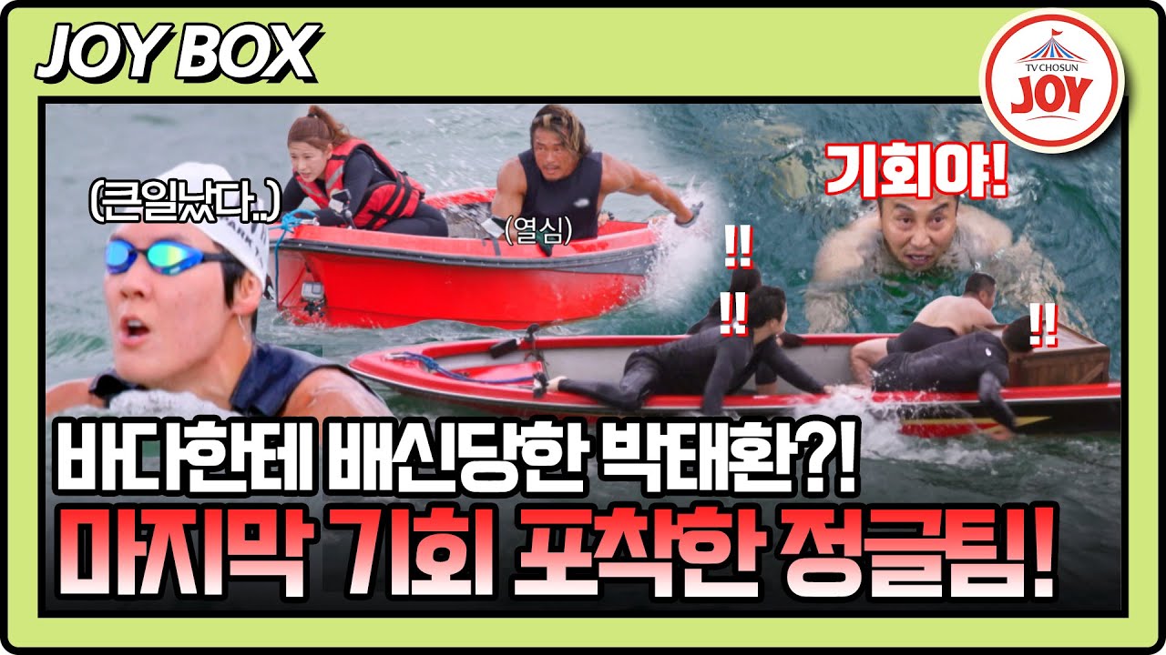 [#생존왕] 우려했던 일이 현실로! 거친 파도에 체력 방전된 박태환의 뒤를 쫓기 시작한 정글팀 #TV조선조이 (TV CHOSUN 241118 방송)