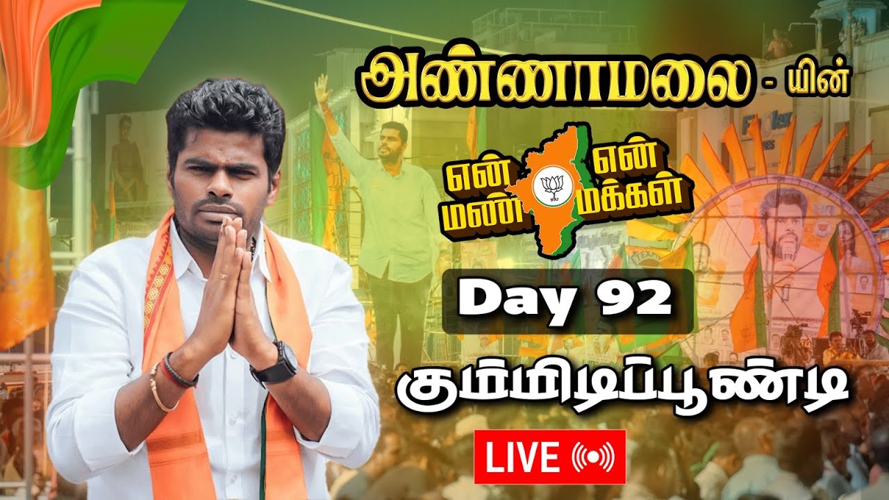 🔴 LIVE: Annamalai yatra | Day 92 | கும்மிடிப்பூண்டி  | En mann en makkal | Bjp