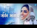 Tu mera jeevan aasra  satguru  johar ji  surinder sehaj  latest nirankari song 2024