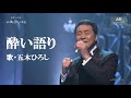 酔い語り・五木ひろし(歌詞付)
