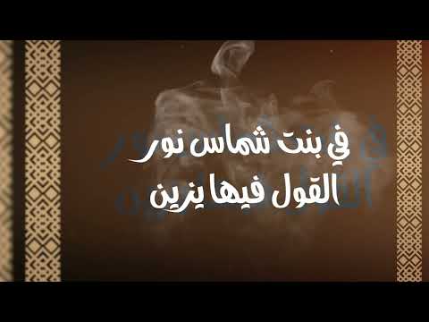 أغنية في بنت شماس نور كامات الشاعر سعيد بن سينياح شماس