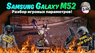 Разбор игровых характеристик: Samsung Galaxy M52 (+PUBG MOBILE и NEW STATE)