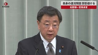 【速報】自身の還流問題、回答避ける 松野博一官房長官