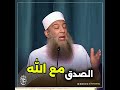 الصدق مع الله الشيخ الحويني