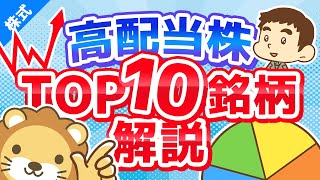 第166回 高配当株を探そう!配当利回りランキング【2020年12月30日時点】【株式投資編】