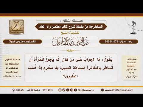 [3436/1974] حكم سفر المرأة بالطائرة بلا محرم لمسافة قصيرة