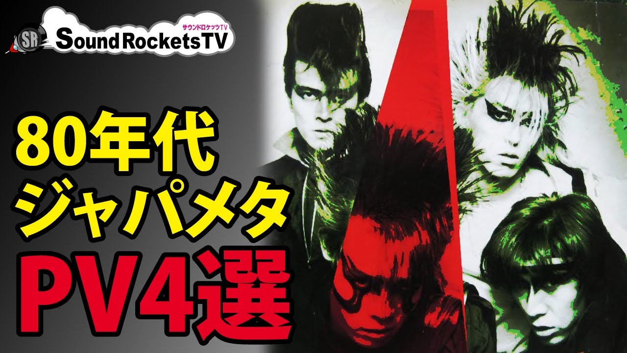 懐かしいPV】ジャパメタ80年代PV 4選 【MV ミュージックビデオ】 - YouTube