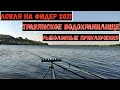 РЫБАЛКА. ЛОВЛЯ НА ФИДЕР 2021. Рыболовные приключения. Травянское водохранилище.