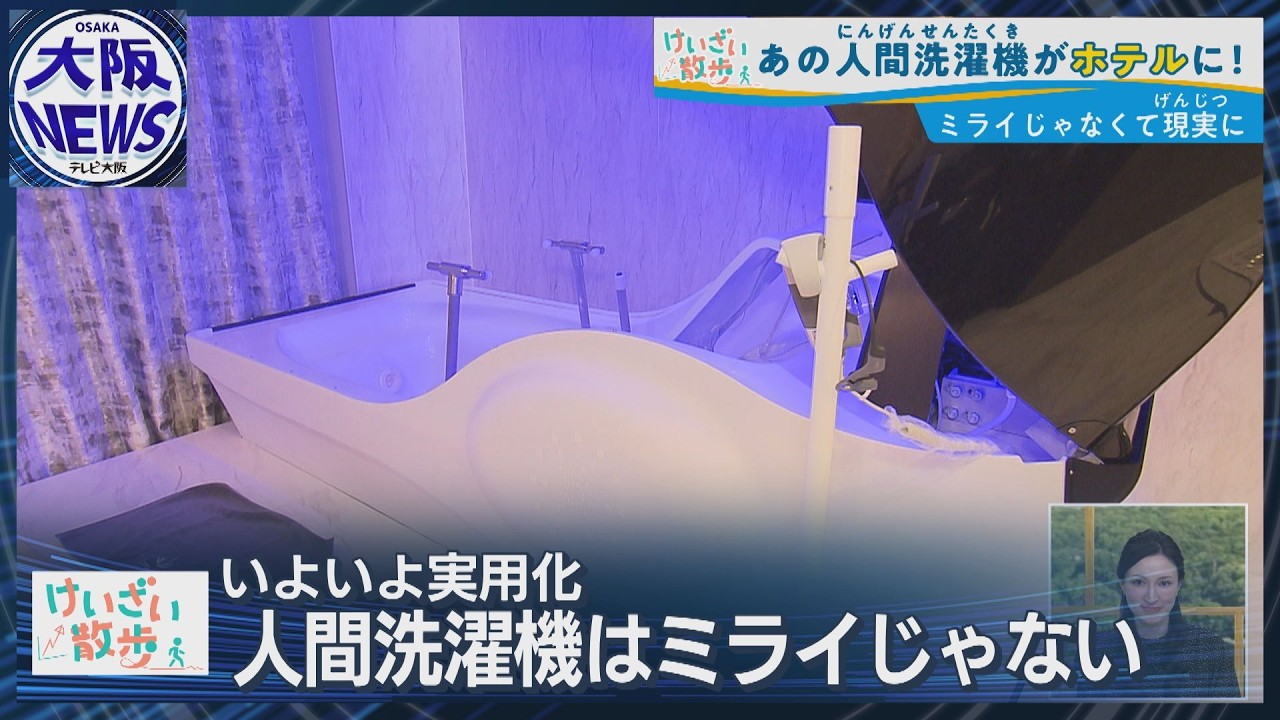 予約殺到！15分で心も体もリフレッシュ【体験できる！ミライ人間洗濯機】万博レガシーをホテルで