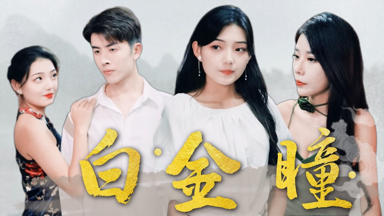 美女助我中彩票！透视眼的秘密