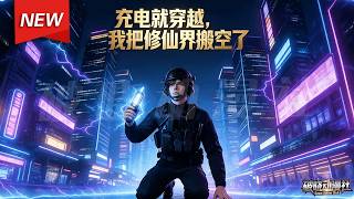 MULTISUB📢新番上线《充电就穿越，我把修仙界搬空了》第1~61集丨意外被闪电击中激活祖传石环，解锁QQ农场空间与荒原修仙世界。凭石环穿梭两界，洗髓筑基，开启跨两界的修仙逆袭路！#破晓动漫社 screenshot 5