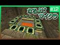 【第12夜】なるよじマインクラフト【マイクラ】