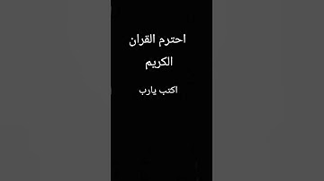احترم القران الكريم اكتب يارب