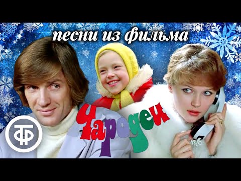 Все песни из фильма \