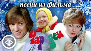 Все песни из фильма "Чародеи" (1982)