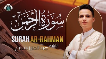 تلاوة هادئة و جميلة للقارئ الجزائري عبد العزيز سحيم سورة الرحمن تلاوة لا توصف