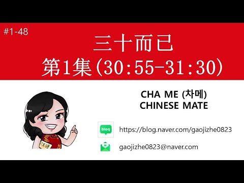 [#1-48] 중국드라마 [겨우, 서른]으로 중국어 공부하기!