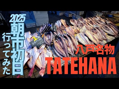 トロレバーに惚れた!八戸名物 館鼻岸壁朝市 初日行ってきた