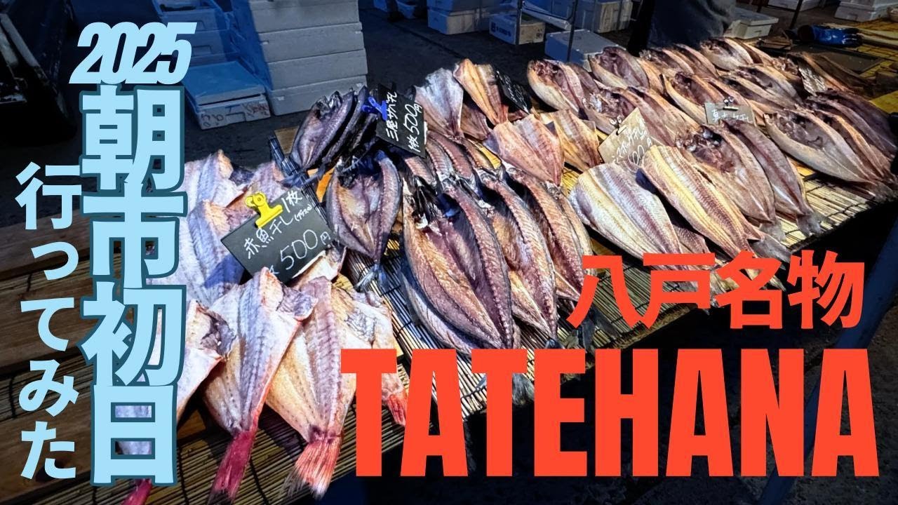 トロレバーに惚れた！八戸名物 館鼻岸壁朝市 初日行ってきた