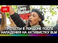 Вспышка протестов после покушения на активистку BLM в Лондоне. Прямая трансляция