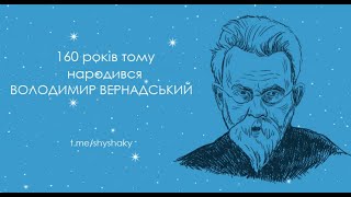 До 160-річчя Володимира Вернадського - коротко про життя і роботу вченого