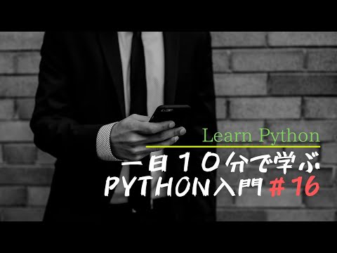あなたと私の初めてのpython#16【ビット演算子】