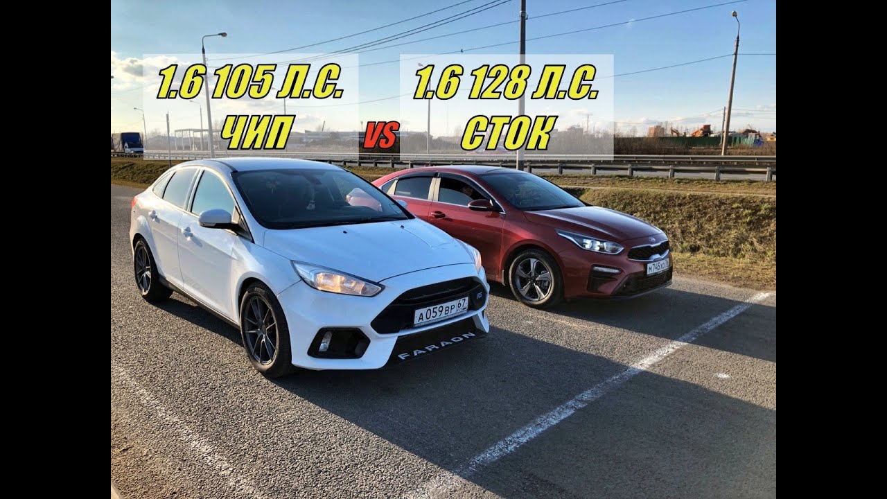 ЧИПОВАТЬ ИЛИ НЕТ СМЫСЛА??? Форд Фокус 1.6 ЧИП VS Киа Церато 1.6 СТОК ...