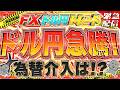 【緊急FXライブ】ドル円急騰！為替介入は来ないのか！？ISM非製造業、JOLTS求人、トランプ大統領発言など！ ドル円トレード配信
