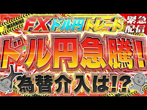 【緊急FXライブ】ドル円急騰！為替介入は来ないのか！？ISM非製造業、JOLTS求人、トランプ大統領発言など！ ドル円トレード配信